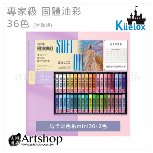 高爾樂 Kuelox 專家級 固體油彩 馬卡龍色(迷你版) 36色 盒裝